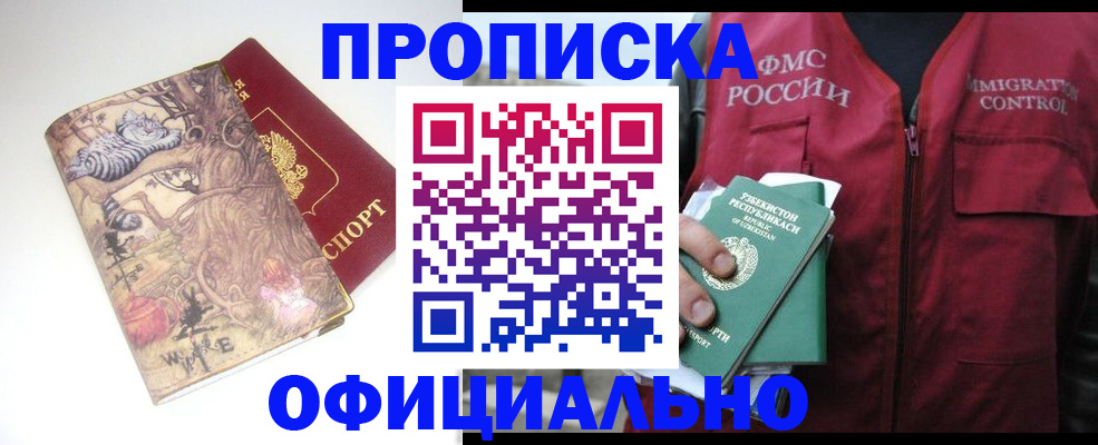 временная регистрация купить в Подольске