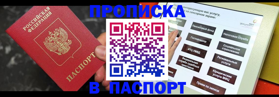 прописка в квартире в Подольске